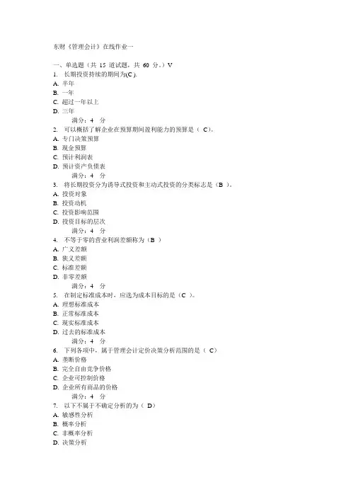 2012春东财《管理会计》在线作业13.doc