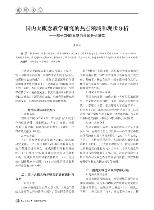 国内大概念教学研究的热点领域和现状分析——基于CNKI文献的共词分析研究