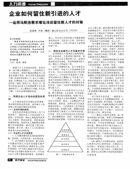 企业如何留住新引进的人才——运用马斯洛需求理论浅谈留住新人才的对策