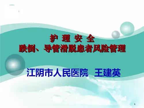 护理安全跌倒坠床导管滑脱患者风险管理ppt课件