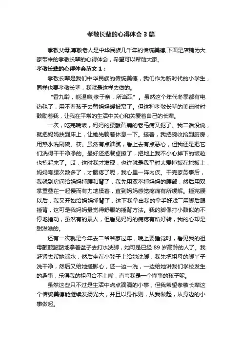 孝敬长辈的心得体会3篇