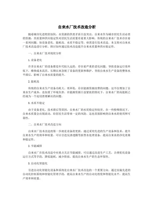 自来水厂技术改造分析