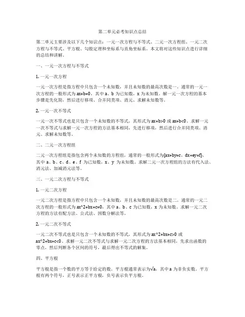 第二单元必考知识点总结