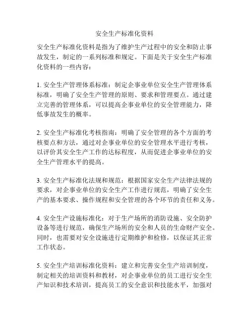 安全生产标准化资料