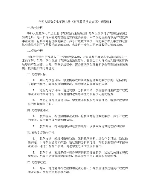 华师大版数学七年级上册《有理数的乘法法则》说课稿3