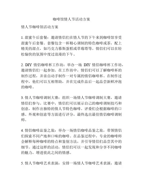 咖啡馆情人节活动方案