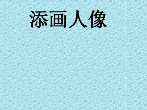 第三课 添画人像