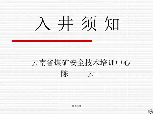 入井须知讲义ppt课件