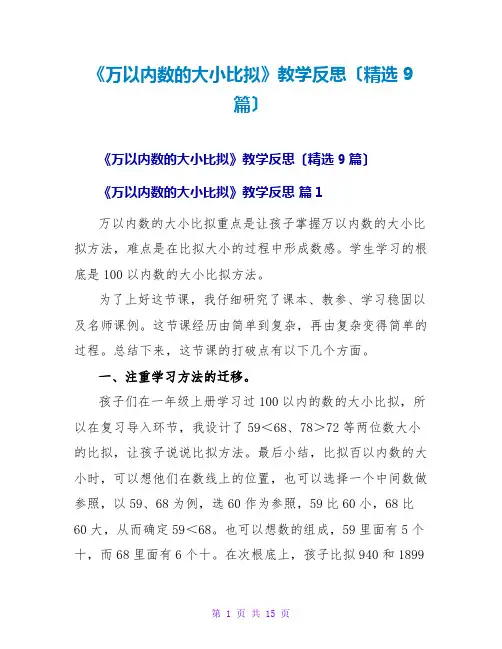 《万以内数的大小比较》教学反思(精选9篇)