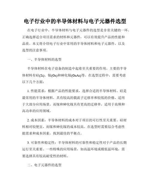 电子行业中的半导体材料与电子元器件选型