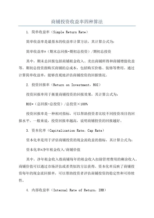 商铺投资收益率四种算法