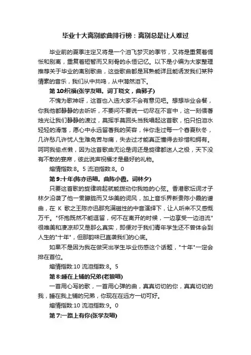 毕业十大离别歌曲排行榜：离别总是让人难过