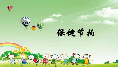 保健节拍精品PPT