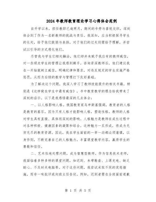 2024年教师教育理论学习心得体会范例（3篇）
