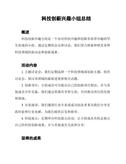 科技创新兴趣小组总结