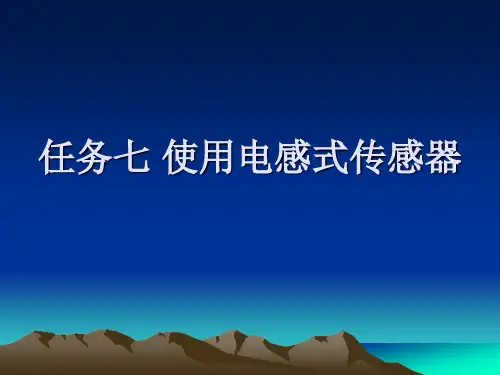 传感器课程2.7 使用电感式传感器