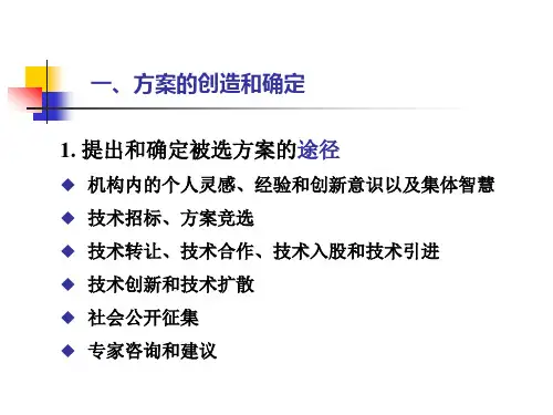 3.工程项目多方案的比较和选择_工程经济学精品管理资料