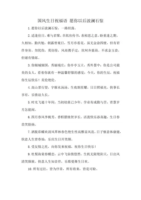 国风生日祝福语 愿你以后波澜石惊