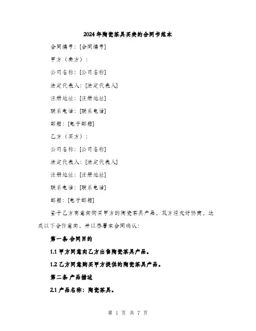 2024年陶瓷茶具买卖的合同书范本（三篇）
