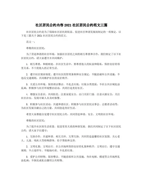 社区居民公约内容2021社区居民公约范文三篇
