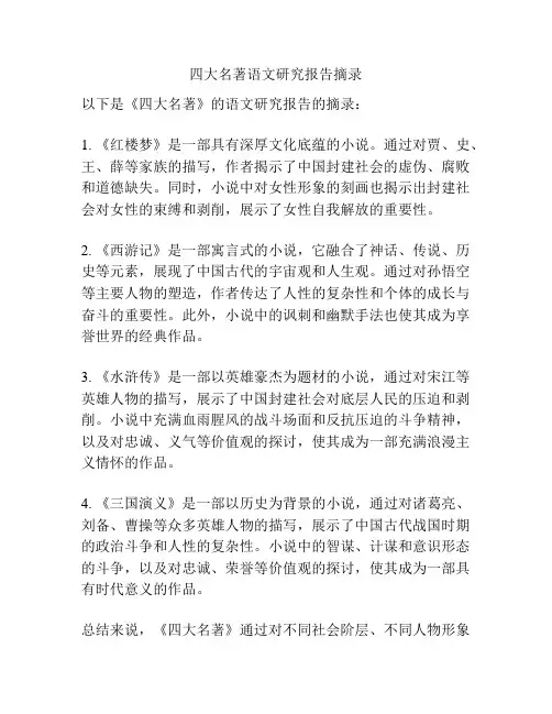 四大名著语文研究报告摘录
