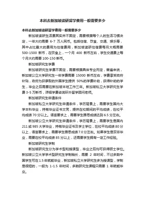 本科去新加坡读研留学费用一般需要多少
