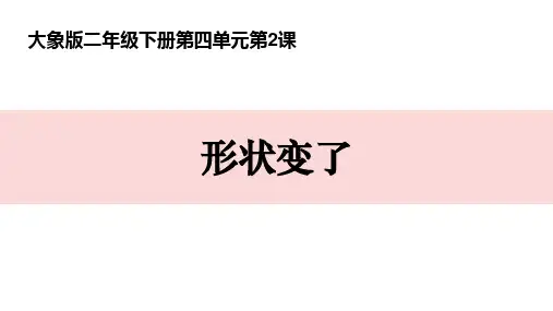 二年级科学形状变了