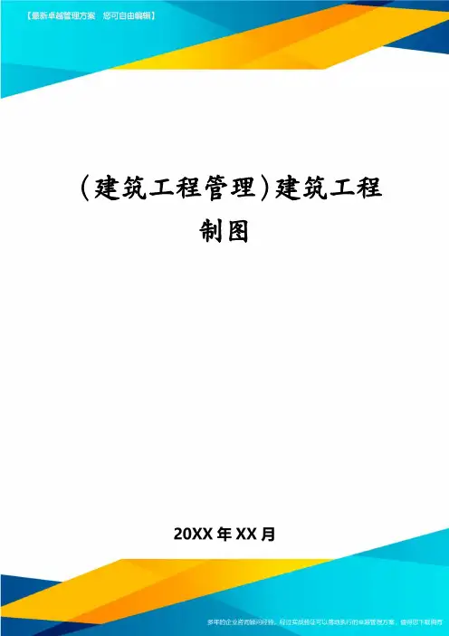 (建筑工程管理)建筑工程制图