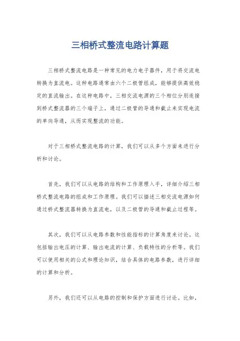 三相桥式整流电路计算题