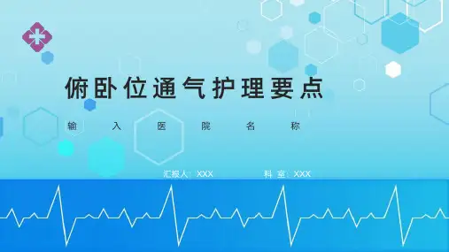 俯卧位通气PPT课件精选全文