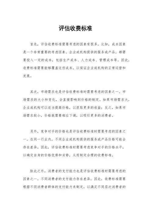 评估收费标准