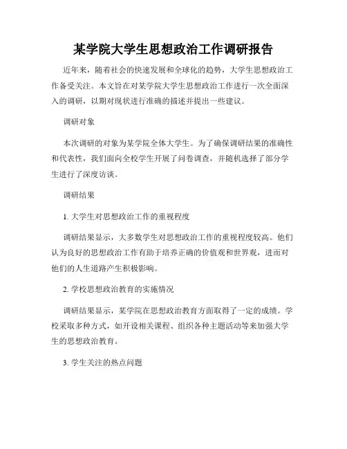 某学院大学生思想政治工作调研报告