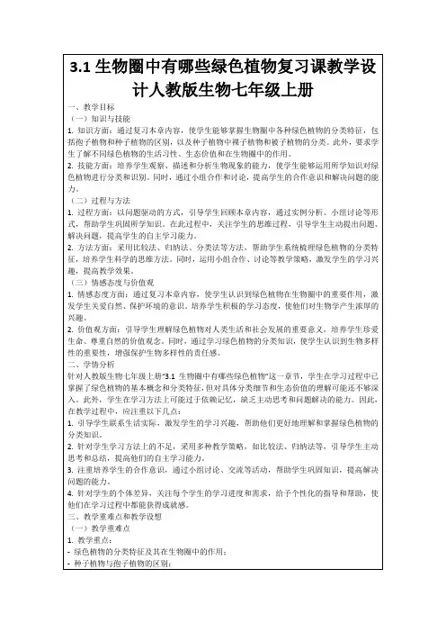 3.1生物圈中有哪些绿色植物复习课教学设计人教版生物七年级上册