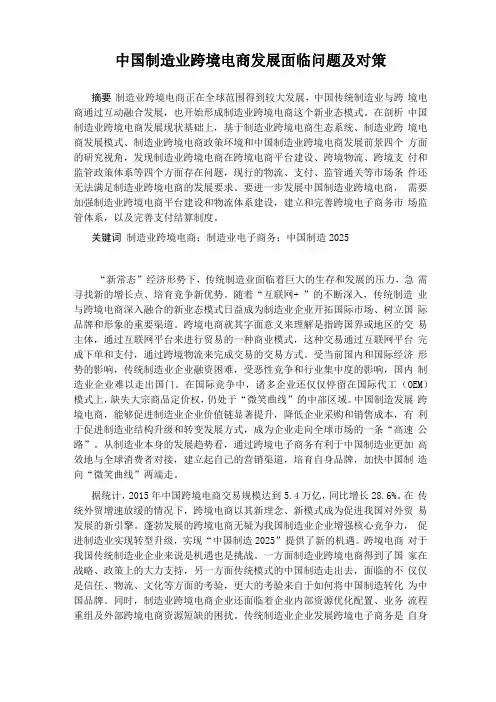 中国制造业跨境电商发展面临问题及对策