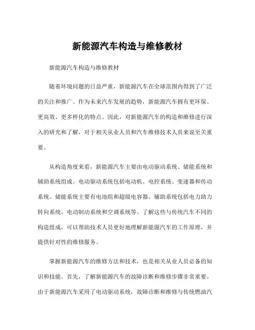 新能源汽车构造与维修教材