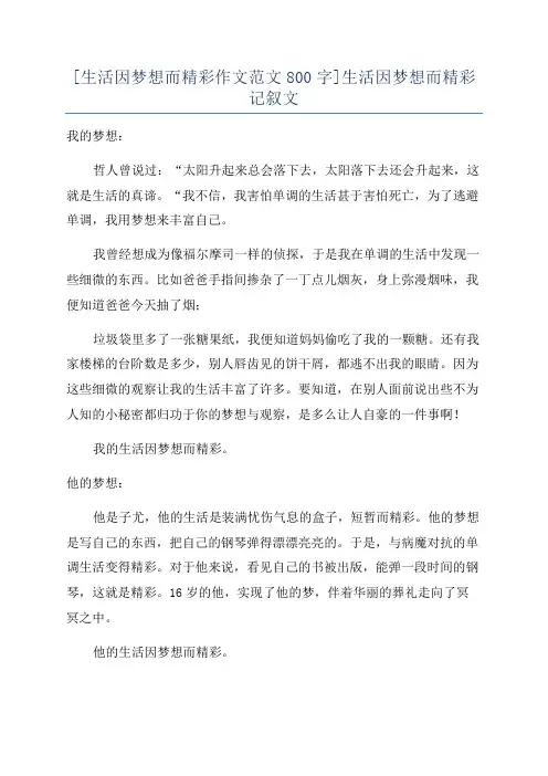 [生活因梦想而精彩作文范文800字]生活因梦想而精彩记叙文