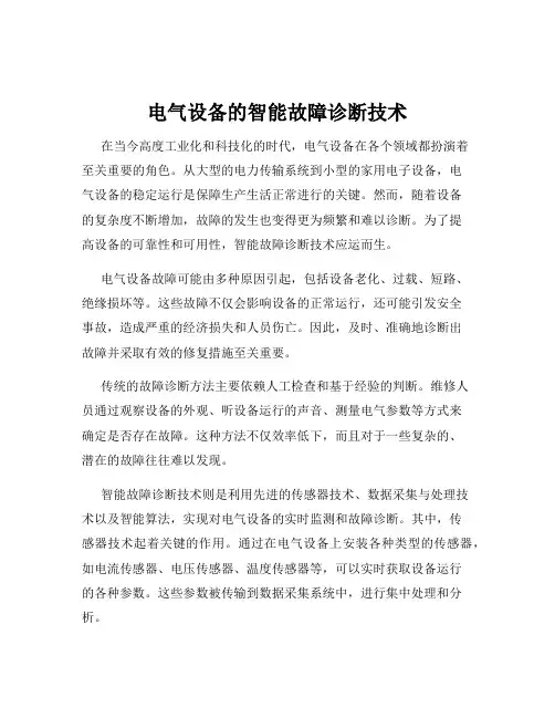 电气设备的智能故障诊断技术