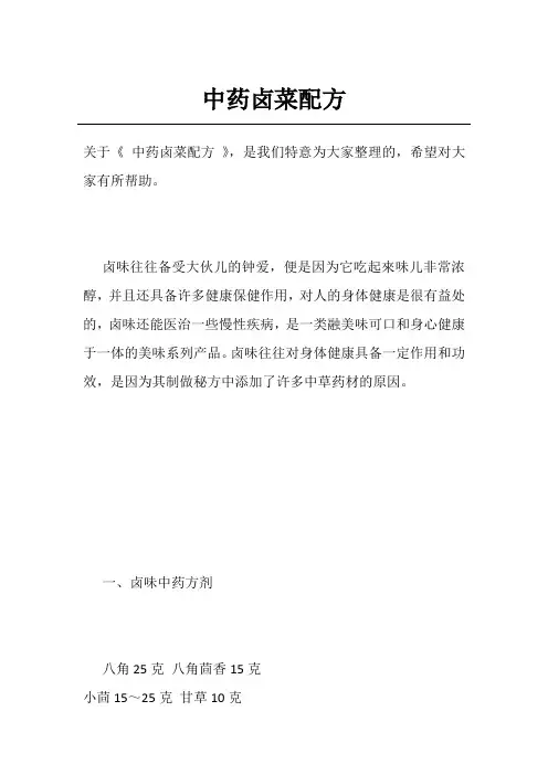 中药卤菜配方