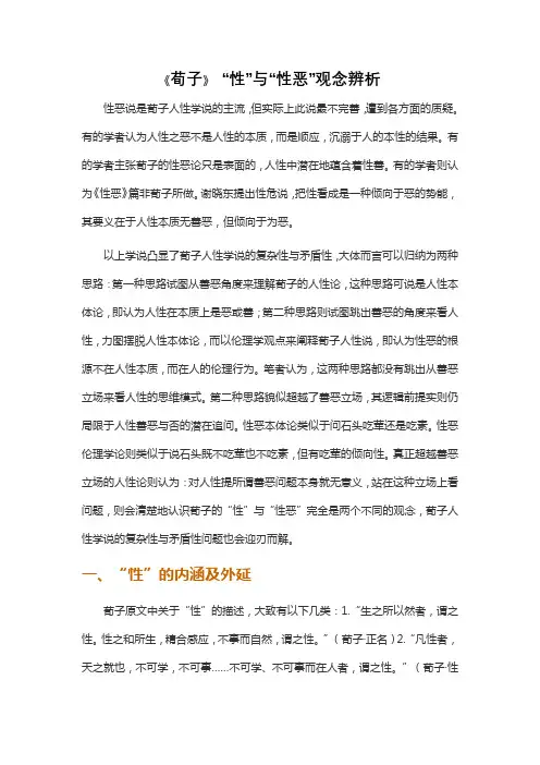 《荀子》 “性”与“性恶”观念辨析