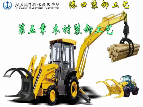 5.第五章 木材装卸工艺