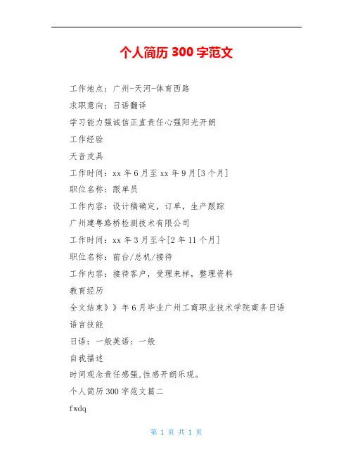 个人简历300字范文(1)