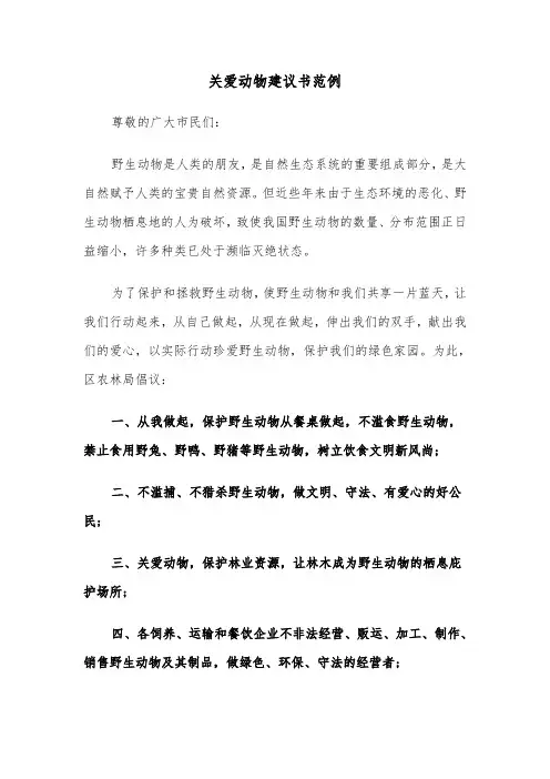 关爱动物建议书范例（七篇）