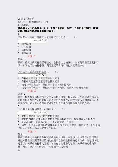 VB笔试-试卷31_真题(含答案与解析)-交互