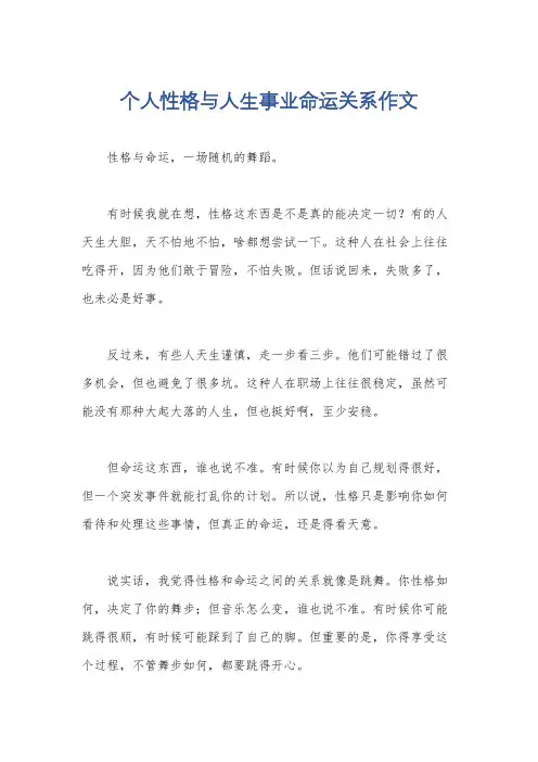个人性格与人生事业命运关系作文