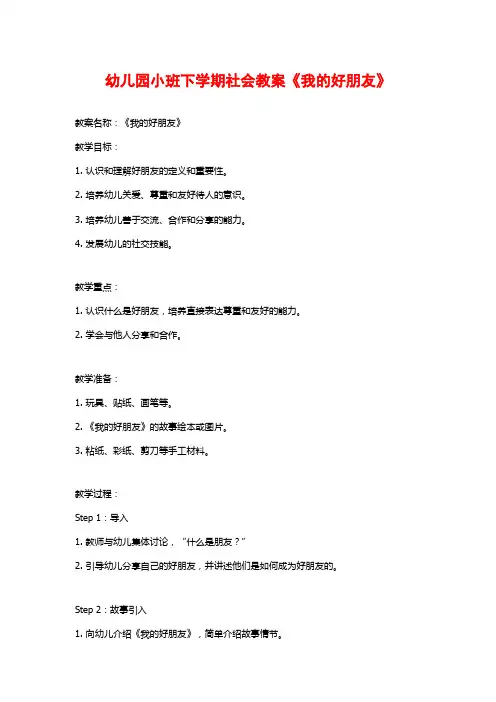 幼儿园小班下学期社会教案《我的好朋友》