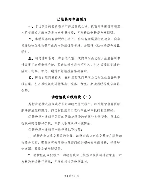 动物检疫申报制度（七篇）