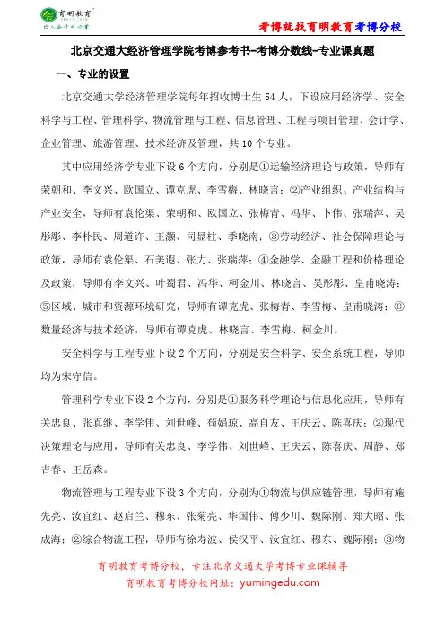 北京交通大经济管理学院考博专业课真题复习经验报录比