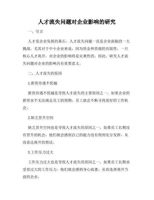 人才流失问题对企业影响的研究