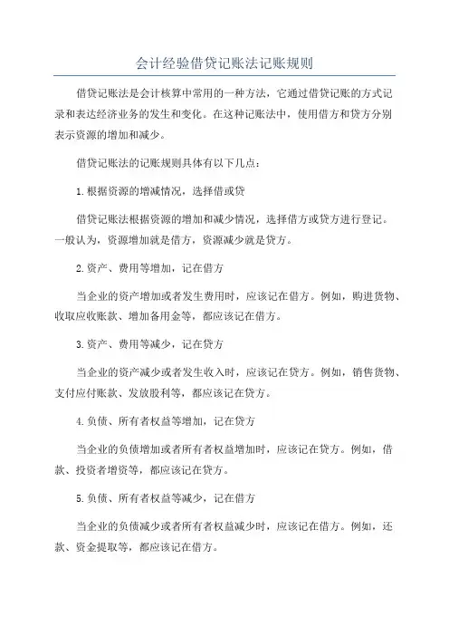 会计经验借贷记账法记账规则