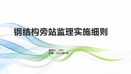 钢结构旁站监理实施细则